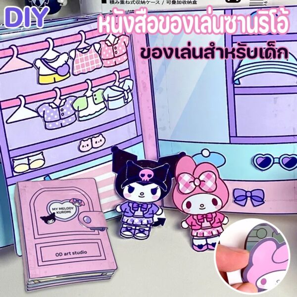 ✨COD kuromi Melody หนังสือของเล่นซานริโอ้ DIY เสียงเงียบ กึ่งสําเร็จรูป ของเล่นสําหรับเด็ก