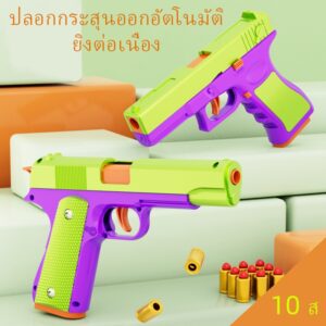 จัดส่งทันที ปืนของเล่น TOY GUN ปืนพก ของเล่นเด็ก กล่องตลับดีดออกอัตโนมัติและยิงต่อเนื่อง ของขวัญที่สนุกสนาน เด็กชายและเด