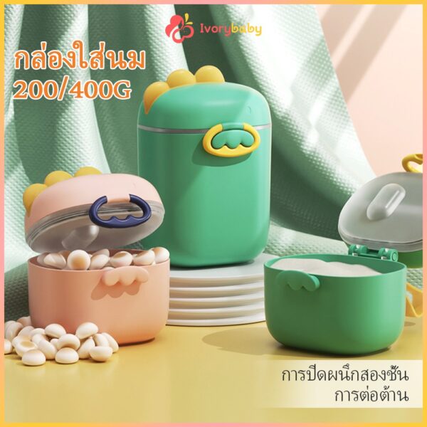 IVORYBABY กล่องใส่นม  กล่องเก็บนมผงสูญญากาศ 100/200g