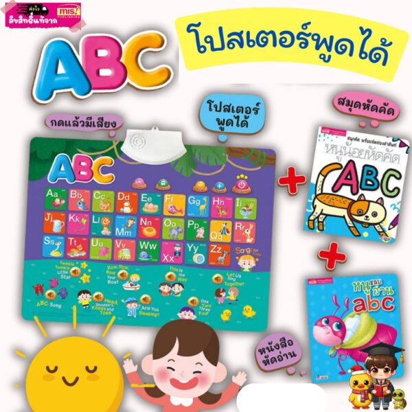 โปสเตอร์พูดได้ ABC กดแล้วมีเสียง ฟรี!ถ่าน ฟรี!หนังสือ 2 เล่ม พร้อมส่งในไทย