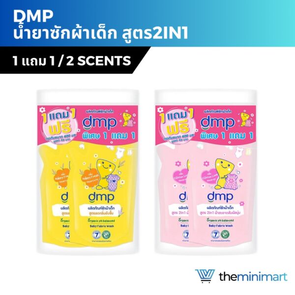 1 แถม 1 !!! DMP ดีเอ็มพี น้ำยาซักผ้าเด็ก สูตร2in1 pH-Balanced ซักพร้อมปรับผ้านุ่มในขั้นตอนเดียว ออร์แกนิค ลดกลิ่นอับชื้น