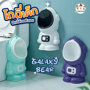 โถฉี่เด็ก กระโถนเด็ก ฝึกฉี่ด้วยตัวเอง รุ่น Galaxy Bear แขวนได้+ตั้งได้