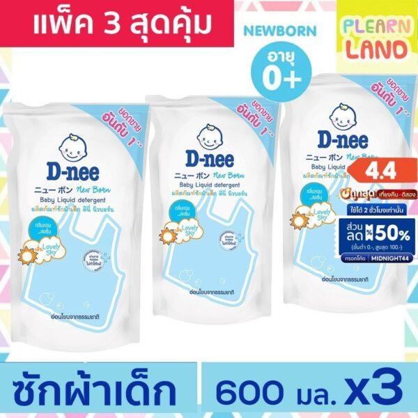 แพค 3 สุดคุ้ม D Nee น้ำยาซักผ้าเด็ก ดีนี่ 600 มล. 3 ถุงรีฟิล กลิ่น Lovely Sky สีฟ้า สำหรับเด็ก น้ำยาซักผ้าเด็กดีนี่ DNee