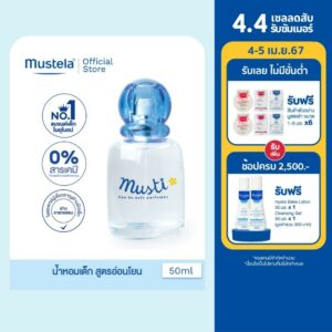 Mustela Baby Musti Eau De Soin Delicate Fragrance มูสเตล่า น้ำหอมเด็ก Aqua Water กลิ่นอ่อนโยน สดชื่น