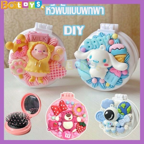 Babytoy ตุ๊กตาการ์ตูน เบาะลม หวีนวดครีม กาว DIY เครื่องประดับเรซิน แพคเกจวัสดุทำมือ DIY หวีผมโฮมเมด