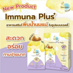 เจลลี่เพิ่มน้ำนมแม่ Lamoon Vita​ Immuna Plus ป้องกันท่อน้ำนมอุดตัน เพิ่มน้ำนม อร่อย ทานง่าย หอมน้ำผึ้งมะนาว #ละมุน