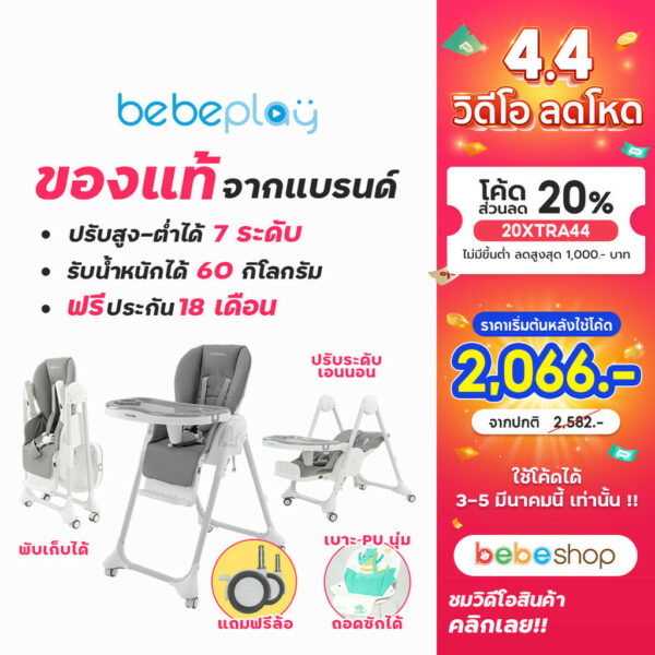 (ฟรี! Bebekim ชื้อผ่านVDOลด100-) Bebeshop เก้าอี้กินข้าวเด็ก เก้าอี้เด็ก Bebeplay รุ่น Colorful เบาะหนัง PU ปรับสูง