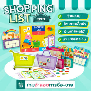 Shopping List Game เกมจับคู่หมวดหมู่ เกมฝึกสมอง เสริมทักษะความจำ เกมช้อปปิ้ง ของเล่นเด็ก[พร้อมส่ง]