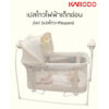 KARODO เปลไกวเด็กไฟฟ้าอัตโนมัติ 2in1 (เปลไกว+เพลเพน)  รุ่น TY009B (ปรับแรงไกวได้ 5 ระดับ) น้ำตาล