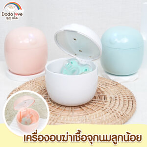 DODOLOVE  เครื่องฆ่าเชื้อ เครื่องฆ่าเชื้อด้วยรังสีอัลตราไวโอเลตสำหรับจุกนม เครื่องฆ่าเชื้อพกพา มี USB