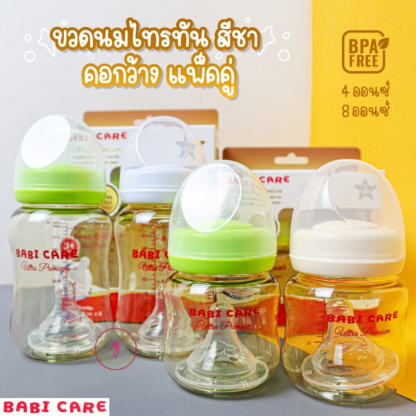 Babicare (เบบี้แคร์) ขวดนมสีชาคอกว้าง เบบี้แคร์ 4ออนซ์