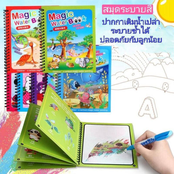 Magic Water Book สมุดระบายสี ด้วยน้ำเปล่า สีระบายน้ำ สมุดฝึกวาดภาพระบายสี ระบายซ้ำได้ มีหลายแบบ