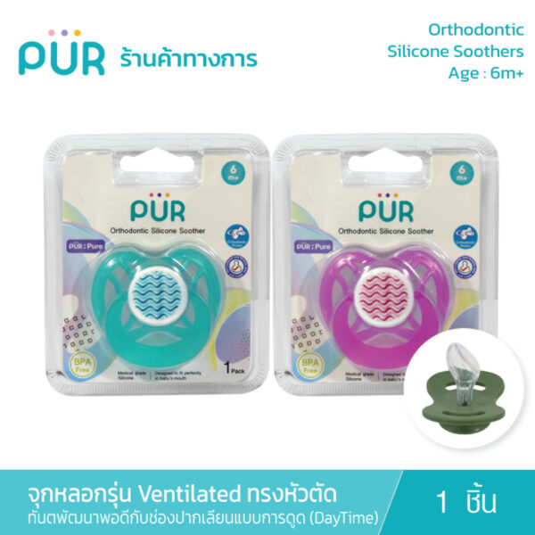 Pur Orthodontic Silicone Soothers จุกหลอกทันตพัฒนา รุ่น Ventilated ทรงหัวตัด (6m+) เลียนแบบการดูดเสมือนนมแม่ (Daytime)