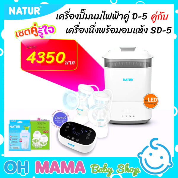 Natur เนเจอร์ เซตคู่รู้ใจ เครื่องปั๊มนมไฟฟ้าคู่ รุ่น D-5 คู่กับ เครื่องนึ่งขวดนมไฟฟ้าพร้อมอบแห้ง รุ่น SD-5