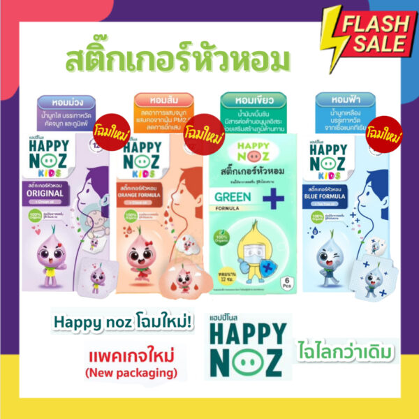 Happy noz สติ๊กเกอร์หัวหอม มี 4 สี ให้เลือก ครบทุกสี