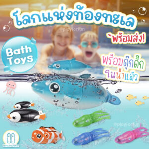 Bath toy ของเล่นว่ายน้ำ พร้อมส่ง!!