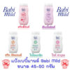 Babi Mild baby powder เบบี้มายด์ แป้งเด็ก ขนาด 45-50กรัม