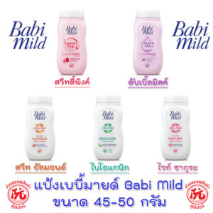 Babi Mild baby powder เบบี้มายด์ แป้งเด็ก ขนาด 45-50กรัม