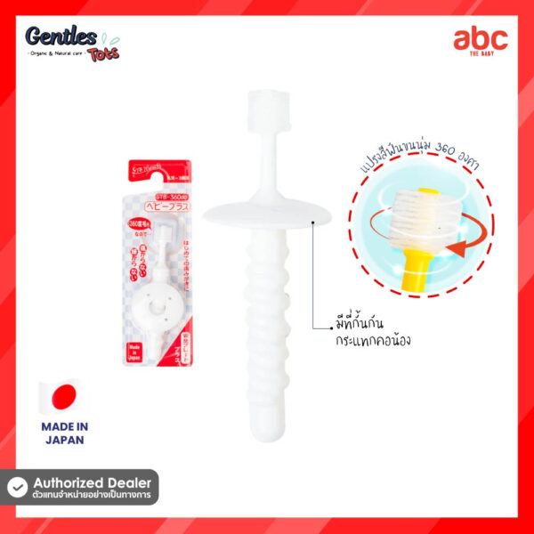 Gentles tots แปรงสีฟันเด็ก Baby Plus Toothbrush 360 องศา สำหรับเด็ก 0-3 ปี