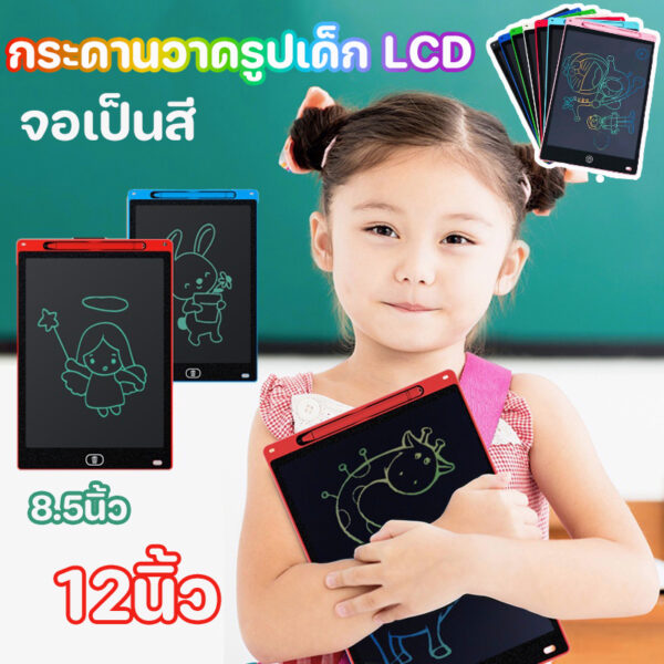 พร้อมส่ง ‍  กระดานวาดรูปเด็ก วาดภาพLCD จินตนาการและความคิดสร้างสรรค์ กระดานเขียนแบบลบได้  ขนาด8.5หรือ12นิ้ว