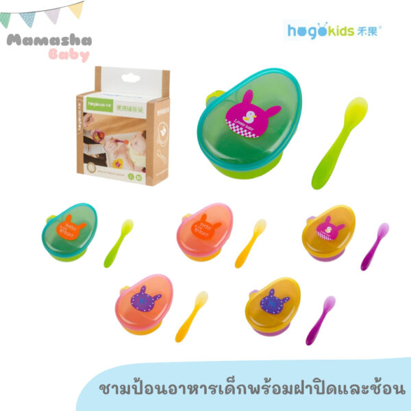 พร้อมส่ง Hogokids ของแท้ ชามป้อนอาหารเด็กพร้อมช้อน ชามแบ่งช่องพกพา ถ้วยป้อนอาหารพร้อมฝาปิด