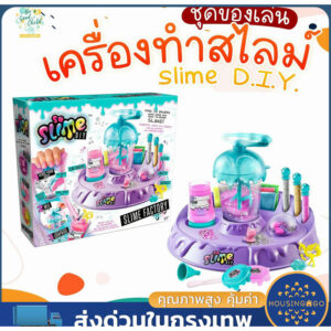 COD  ชุดทำสไลม์และอุปกรณ์ครบชุด Slime Factory ชุดของเล่น เครื่องทำสไลม์ Slime D.I.Y