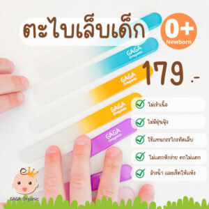 ตะไบเล็บเด็ก (ใช้แทนกรรไกรตัดเล็บ) แรกเกิด 0+ มือ-เท้า ราคาถูก