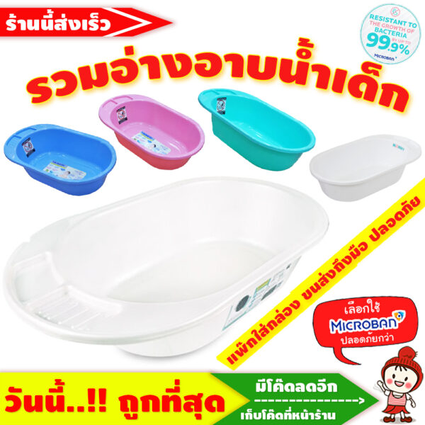 รุ่นหนา > ลดแรง  อ่างอาบน้ำเด็ก แบบหนา Baby Bath Tub CLASSIC รุ่น N3069 ป้องกันแบคทีเรีย ยี่ห้อ NANNY