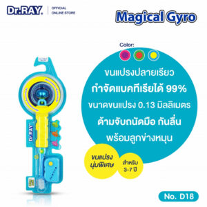 Dr.RAY Magical Gyro แปรงสีฟันเด็ก 3 - 7 ปี มีลูกหมุนถอดมาเล่นได้ ขนนุ่มพิเศษ ULTRA SOFT / D18