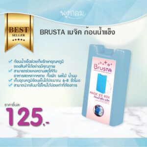 BRUSTA เมจิค ก้อนน้ำแข็งรักษาความเย็น