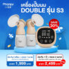 Phanpy เครื่องปั๊มนมไฟฟ้า Double S3 ***(ประกัน 6 เดือน)***ราคาถูก 1