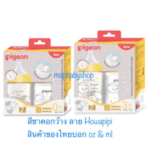 Pigeon ขวดนมพีเจ้น สีชา ลาย Howapipi ของไทย %