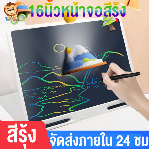 LionToys กระดานวาดรูป กระดานเขียน กระดานลบได้ LCD Writing Tablet ขนาด 16 นิ้ว แผ่นวาดภาพ กระดานเด็ก ของเล่นเด็ก