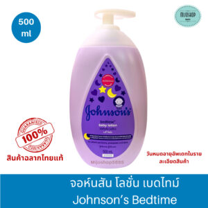 จอห์นสัน โลชั่น เบดไทม์ Johnson’s Bedtime ขนาด 100/200/500 มิลลิลิตร