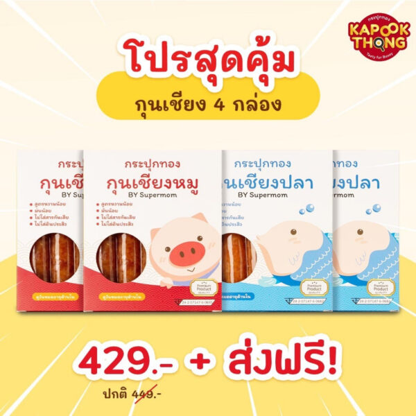 ส่งฟรี โปรสุดคุ้ม กุนเชียง 4 กล่อง กระปุกทอง กุนเชียงเด็ก เหมาะกับเด็ก 1 ขวบขึ้นไปทานได้