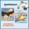 ชุด คุณหมอแมว หนังสือนิทานเด็ก