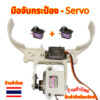 มือจับหุ่นยนต์ มือจับกระป๋อง  (Gripper)- Servo motor