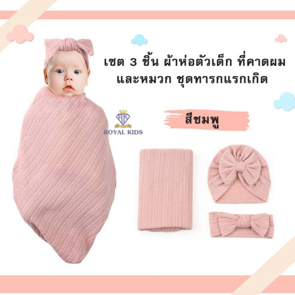 C0056 ผ้าห่มห่อตัว เซ็ต 3 ชิ้น ผ้าแบบยืดสำหรับเด็กทารกแรกเกิด ห่อตัวเด็ก หมวกเด็ก ที่คาดผม พร้อมส่งจากไทย