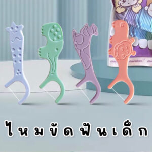 Animal flossers ไหมขัดฟันสำหรับเด็ก(TEET23)