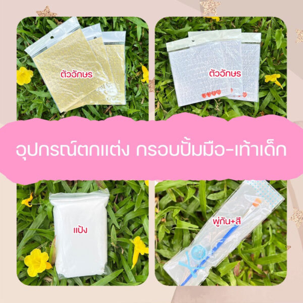 อุปกรณ์ตกแต่งกรอบปั้มมือเท้าเด็ก✨ มีพร้อมส่ง