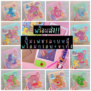 ปั๊มเพชร ลายหมี Care bears แปะคริสตัล ของเล่นแปะเพชร ของเล่นฝึกสมาธิเด็ก ครอสติสคริสตัล