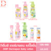 (ของแท้จากบริษัท) ดีเอ็มพี เดอร์มาพอน เบบี้โลชั่น DMP Dermapon Baby Lotion 180-480มล. (โลชั่นสำหรับเด็ก