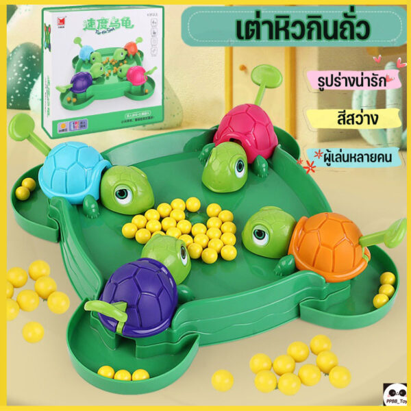 เต่าหิวกินถั่ว เกมครอบครัว turtle eating bean เกมบนโต๊ะ ของเล่นเด็ก เกมตะกละ เกมการแข่งขัน ของขวัญสำหรับเด็ก 36 pcsถั่ว/