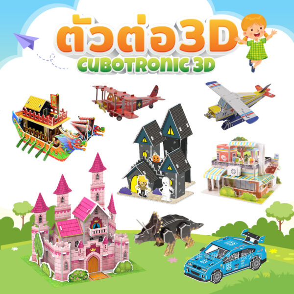 จิ๊กซอว์ 3 มิติ cubotronic model montessori โมเดล ไดโนเสาร์ เครื่องบิน ของเล่น กระดาษโฟม Puzzle Jigsaw Model