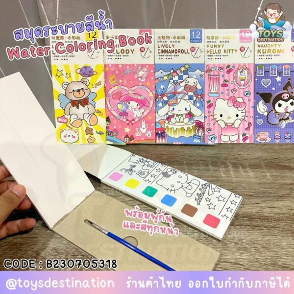 ✅พร้อมส่งในไทย✅ Watercoloring Book สมุดระบายสี Sanrio พร้อมพู่กัน และสีทุกหน้า 12 หน้า B230705318