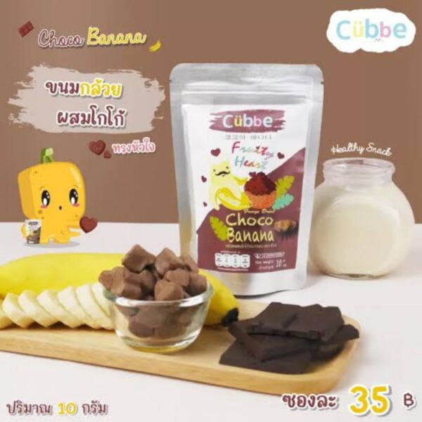 Cubbe ขนมกล้วยผสมโกโก้อบกรอบ ตรา คิ้วบ์ สำหรับเด็ก 2 ปีขึ้นไป