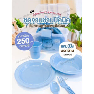 เซตจานชาม ปิคนิค Picnic set ชุดจานพกพามีหูจับ พกพาสะดวก มี5 สี