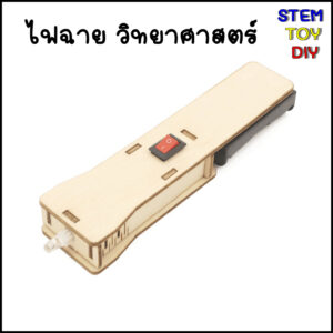 (พร้อมส่งจากไทย) ของเล่นโครงงานสิ่งประดิษฐ์วิทยาศาสตร์ ชุดทดลองวงจรไฟฉาย STEM TOY G-31A