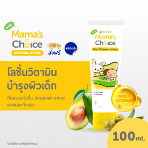 Mama's Choice โลชั่นบำรุงผิวเด็ก วิตามินบำรุงผิวเด็ก (100มล.) สารสกัดอะโวคาโด มะกอก เพิ่มความชุ่มชื้นให้ผิวอย่างอ่อนโยน | Baby Skin Vitamin Lotion