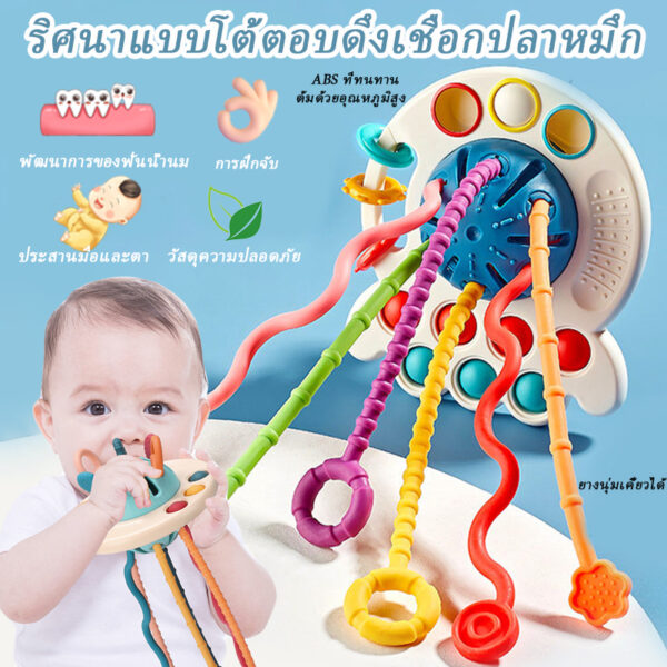 ของพร้อมส่ง 3 In 1 เด็ก Montessori   ของเล่นประสาทสัมผัสมอนเตส ซอรี่ปริศนาแบบโต้ตอบดึงเชือกปลาหมึก 0-3Y ซิลิโคนฟันข  อง